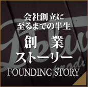 会社創立に至るまでの半生　創業ストーリー